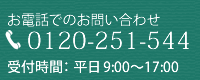 お電話でのお問い合わせ 0120-251-544　受付時間：平日9:00～17:00