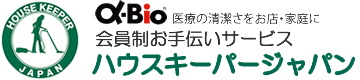 医療の清潔さをお店・ご家庭に 会員制お手伝いサービス ハウスキーパージャパン